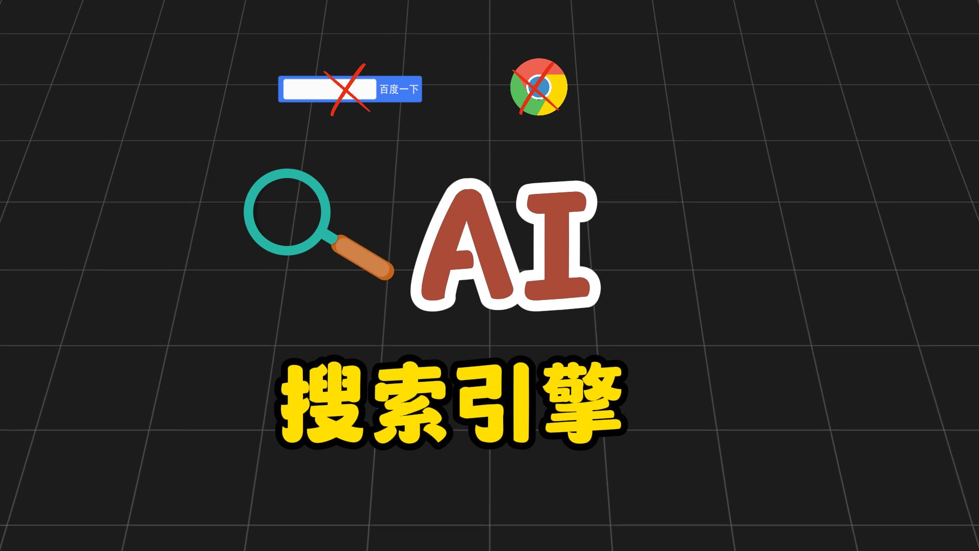 AI如何颠覆搜索引擎?好用AI搜索引擎推荐!哔哩哔哩bilibili