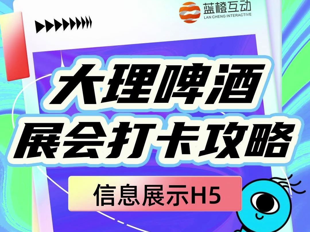 信息展示H5开发:大理啤酒展会打卡攻略哔哩哔哩bilibili