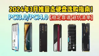 Tải video: 2024.03月份版 SSD固态硬盘/选购指南/性价比选择推荐 ［NVMe PCIe3.0 PCIe4.0 M.2接口 多为原厂 高速度 稳定靠谱 避坑清单］！