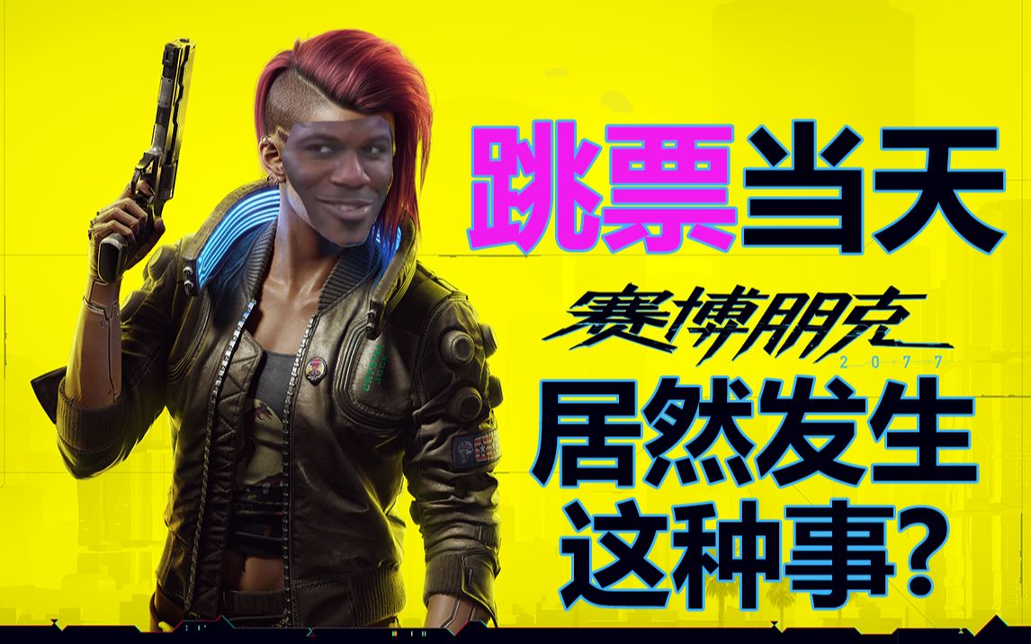 2077跳票当日居然发生这种事?2077特供版 跳票情景再现