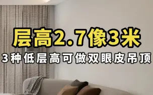 Download Video: 层高2.7看起来像3米，3种双眼皮吊顶安装攻略