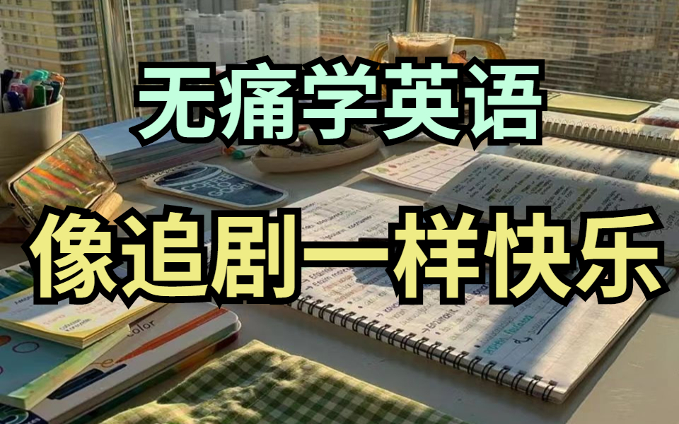 【110集 • 油管最好的英语课】最接地气的日常英语口语对话,刷一遍英语就能无敌的那种!(中英字幕)哔哩哔哩bilibili