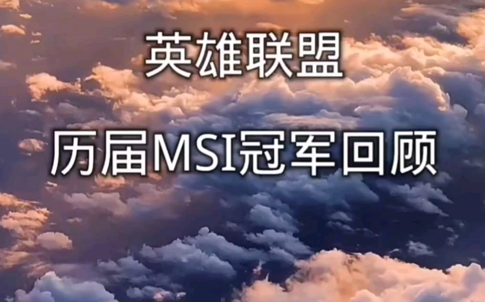 历届MSI冠军回顾哔哩哔哩bilibili