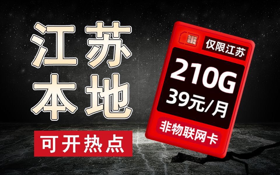 【江苏自选归属地】39元210G全国通用流量+100分钟通话!2024流量卡推荐、移动、联通、电信流量卡、5G手机卡、电话卡推荐、流量卡小福贵哔哩哔哩...