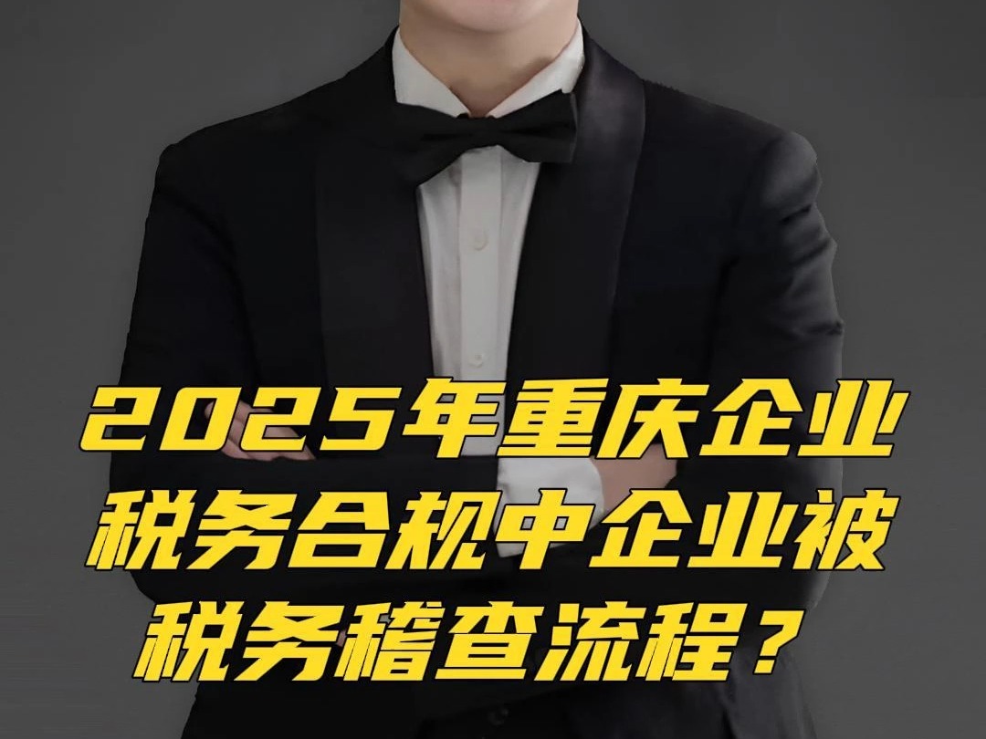 2025年重庆企业税务合规中企业被税务稽查来后税务稽查流程有哪些?哔哩哔哩bilibili