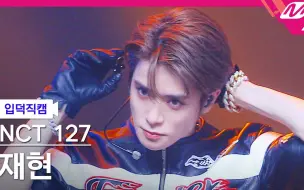 Descargar video: NCT 127 'Faster'  JAEHYUN 郑在玹 怼脸横拍 MCOUNTDOWN_2022.9.22