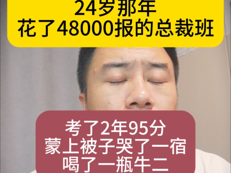 24岁那年花了48000报的总裁班,考了2年95分蒙上被子哭了一宿喝了一瓶牛二,查成绩的时候手抖的不停,比第一次亲嘴都紧张哔哩哔哩bilibili