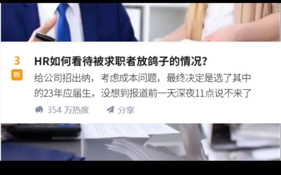 应届生求职真的不稳定吗?HR怎么看待被求职者放鸽子哔哩哔哩bilibili