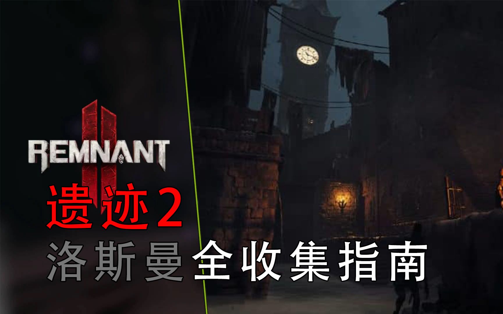 [图]Remnant 2 遗迹2 洛斯曼 结构化 全收集指南