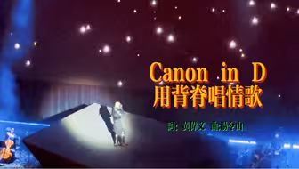 汤令山澳门演唱《用背脊唱情歌》，可能是最好听的一版编曲