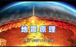 Download Video: 地震是怎么产生的，有什么科学原理