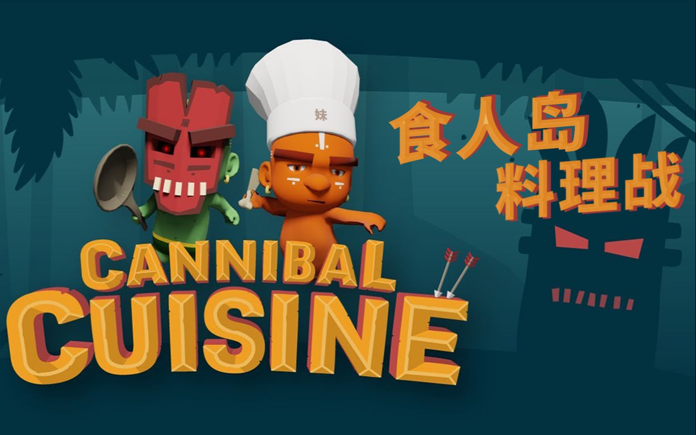 【食人岛料理战】第一期 | 胡闹厨房?并不!一款物理宰客的烹人游戏!