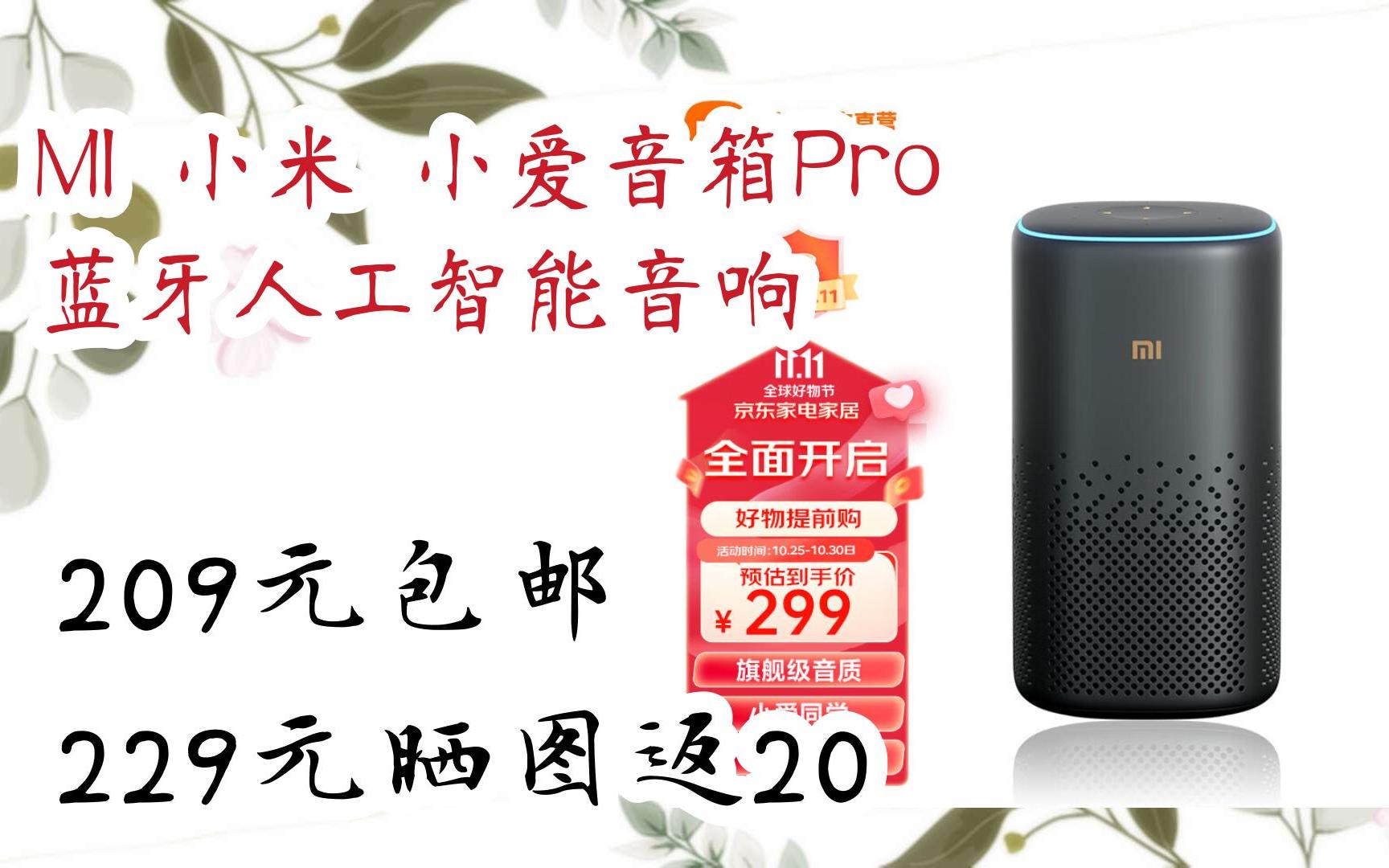 【京东双11】mi 小米 小爱音箱pro蓝牙人工智能音响 209元包邮229元