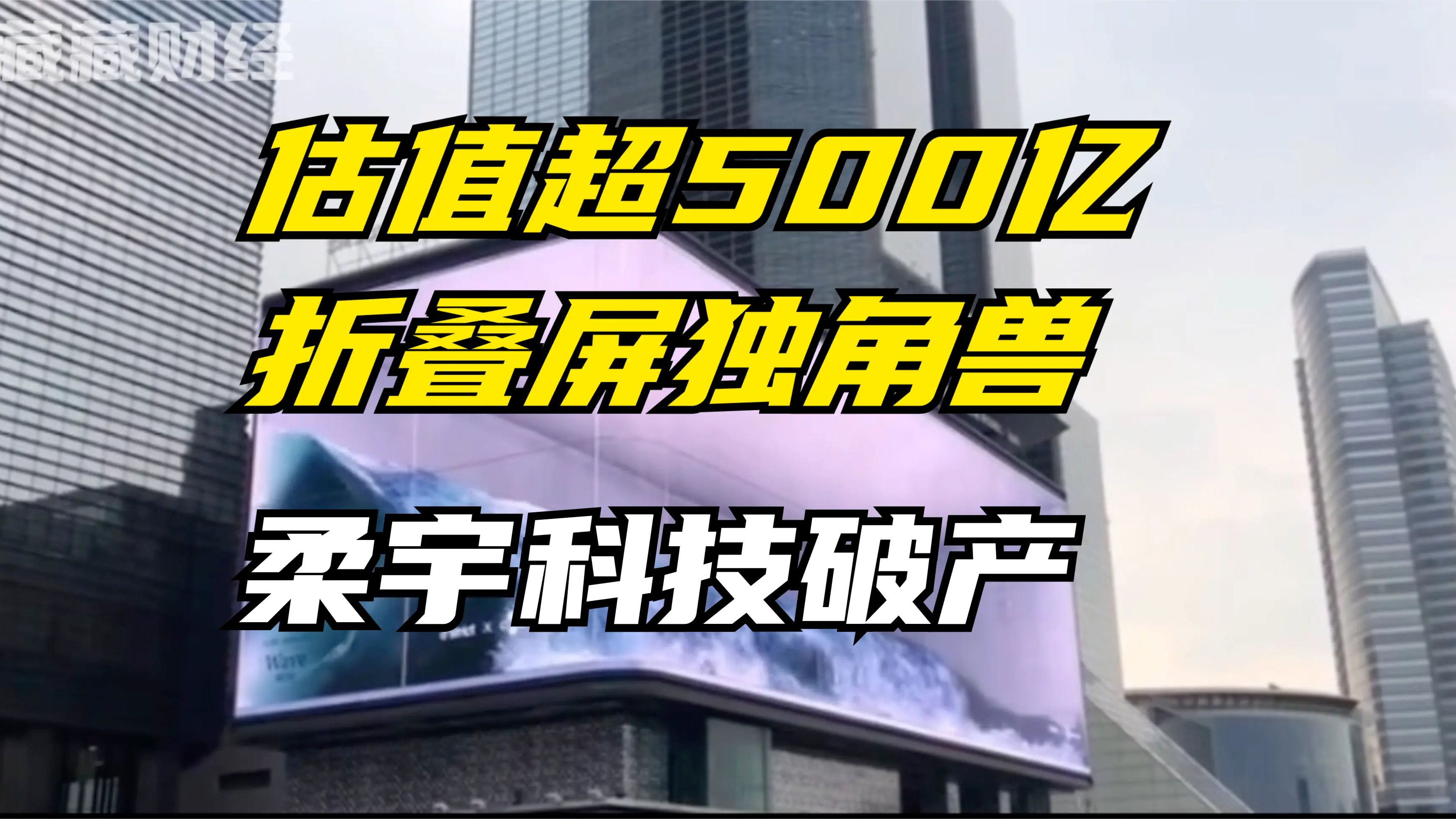 欠薪上亿,曾经估值超500亿的折叠屏独角兽,柔宇科技破产倒闭了!清华学霸刘自鸿的折叠人生,清华学霸追梦柔性屏,百亿独角兽为何突然陷入欠薪危机...