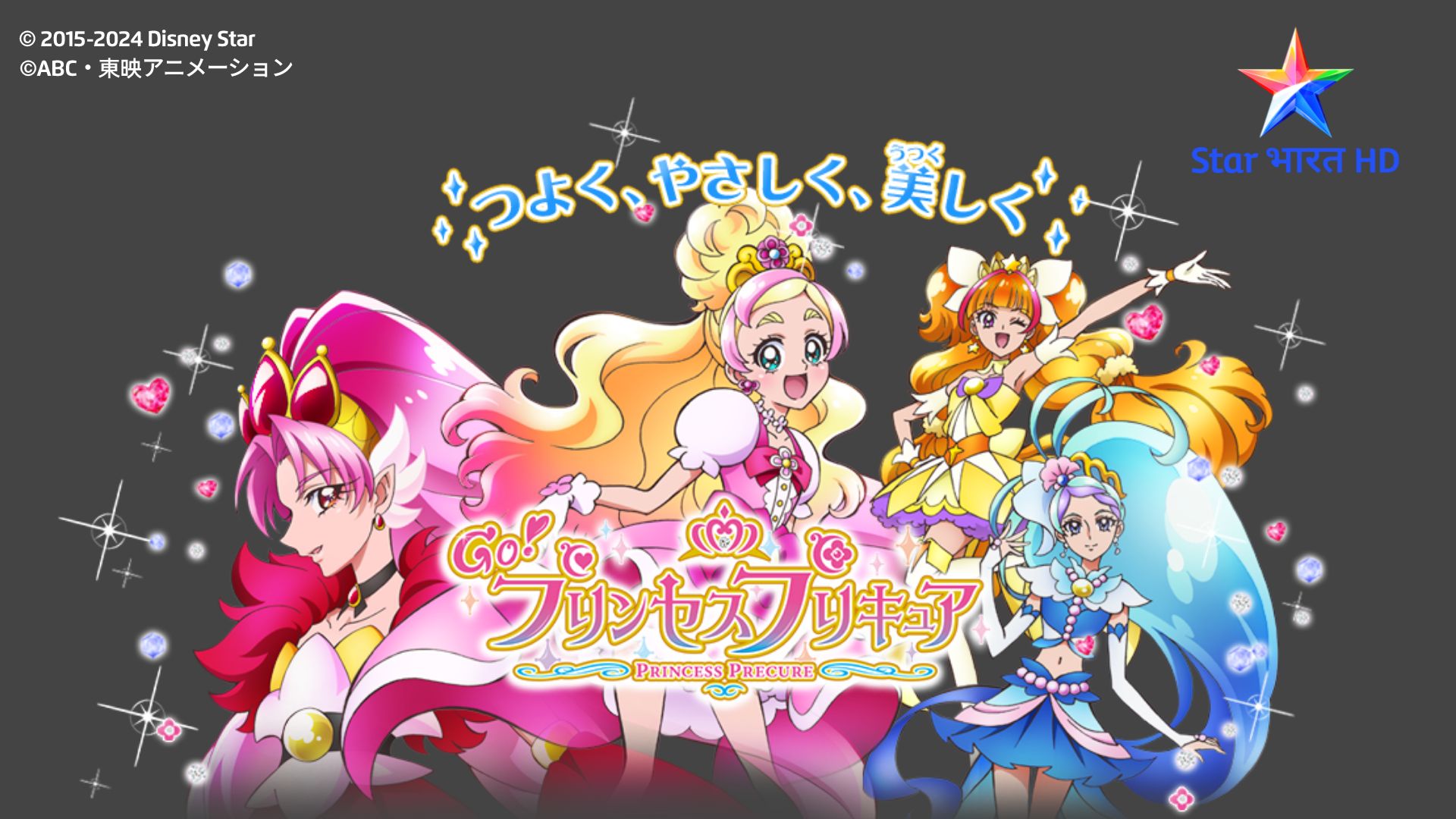 [图]【PrettyCure系列广告】Go! プリンセスプリキュア/Go！PRINCESS光之美少女历年广告合集（2015-2016）