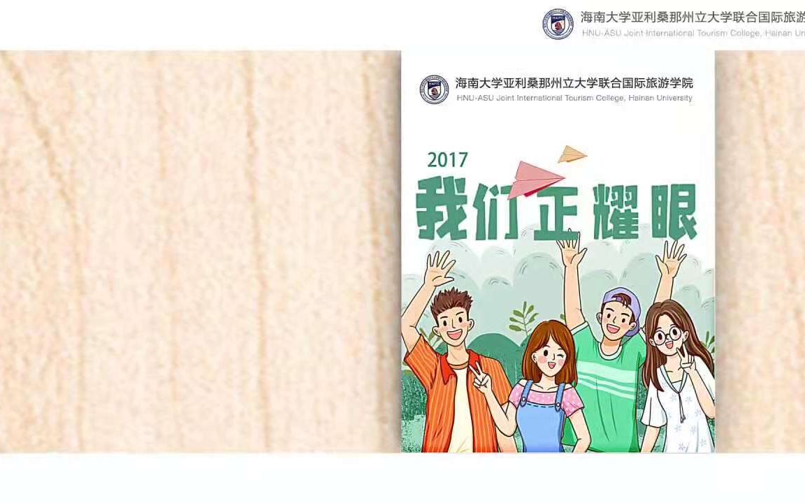 海南大学国际旅游学院首届毕业生大学青春回顾哔哩哔哩bilibili