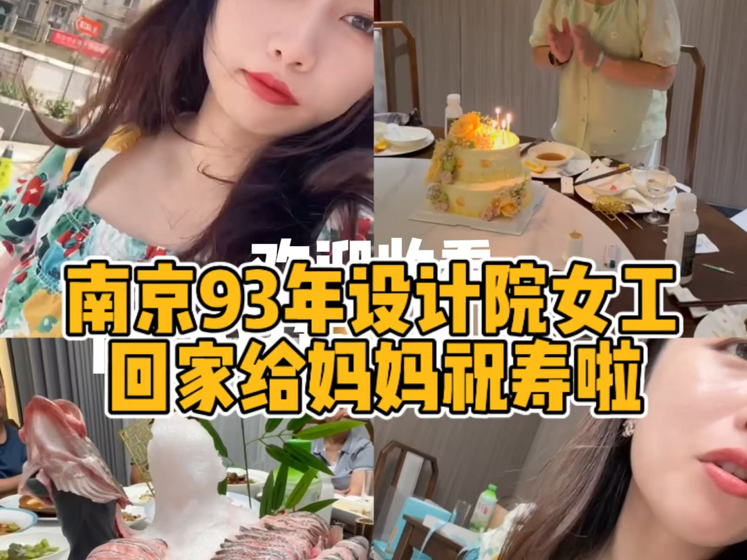 南京93年设计院女工给妈妈过生日vlog哔哩哔哩bilibili