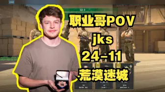 Скачать видео: 【jks】第一视角 POV (24-11) 荒漠迷城 G2 澳洲陀螺 mirage 大哥位 CS2 马斯克 faceit 天梯