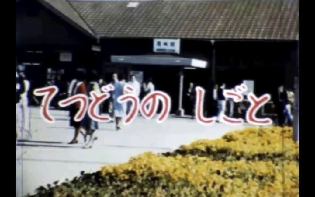 (日语生肉)1983年/昭和58年日本小学二年级社会学科教学视频:铁道的工作/鉄道の仕事哔哩哔哩bilibili