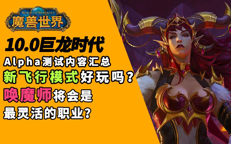 [图]【魔兽世界10.0】小龙人唤魔师好玩吗？新天赋树是褒是贬？巨龙时代alpha测试内容汇总