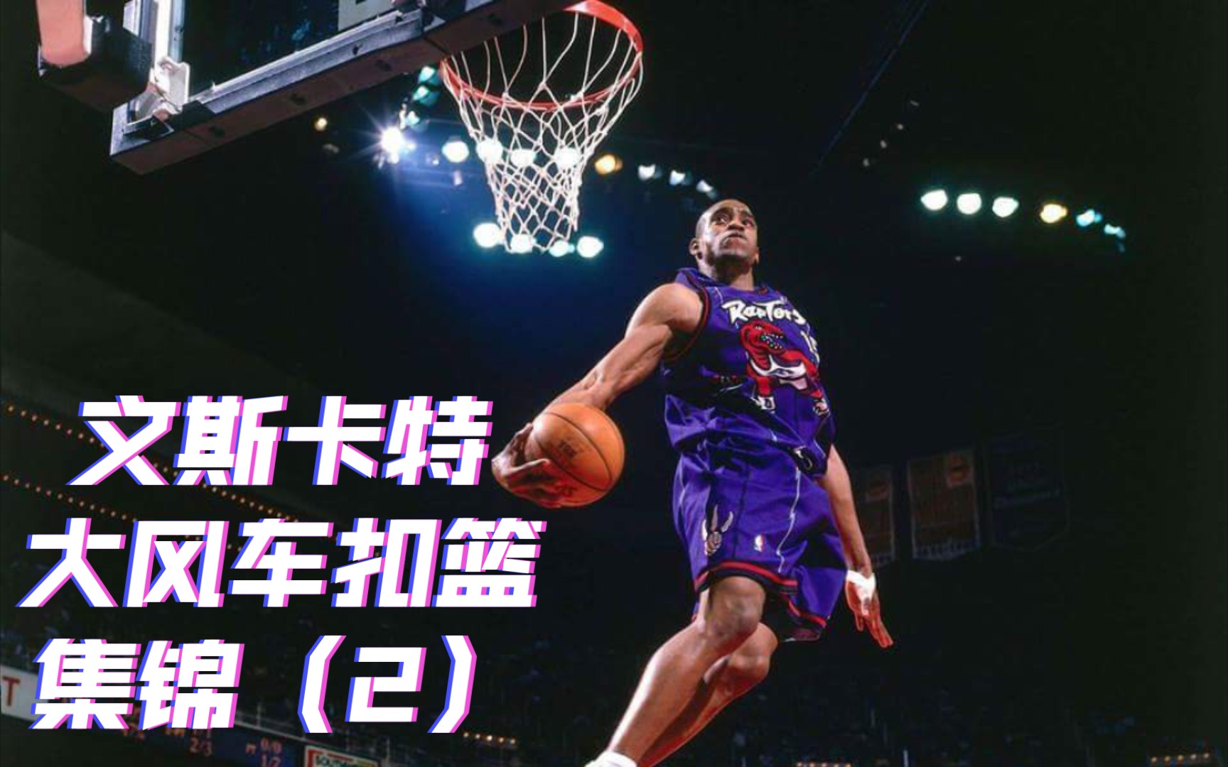 文斯卡特大风车扣篮集锦(2)