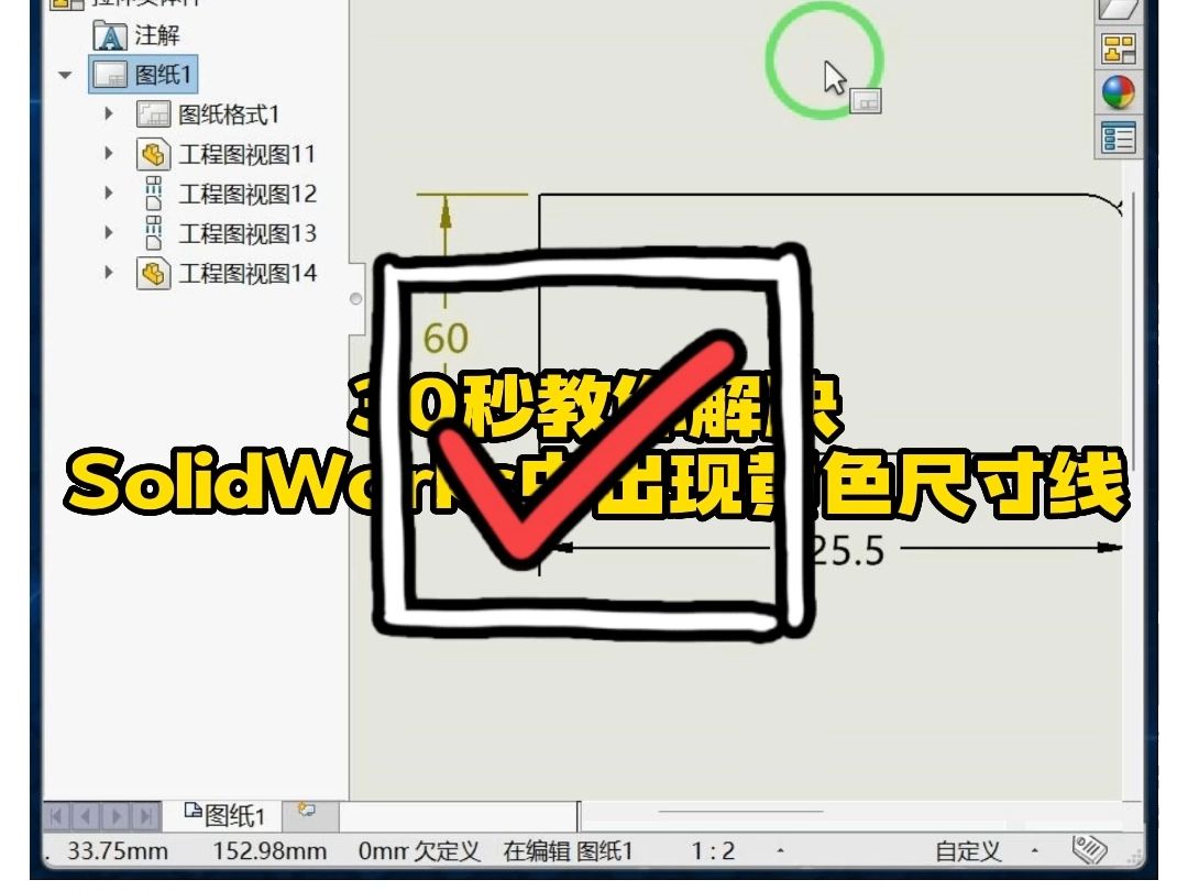 SolidWorks实用小技巧之30秒教你解决sw黄色尺寸线哔哩哔哩bilibili