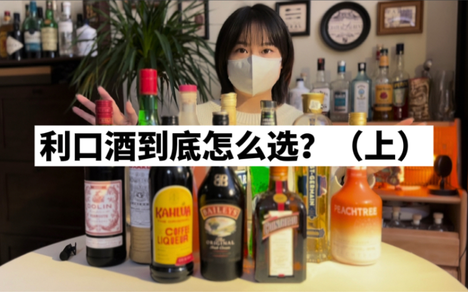 家庭调酒|十款超好用利口酒推荐哔哩哔哩bilibili