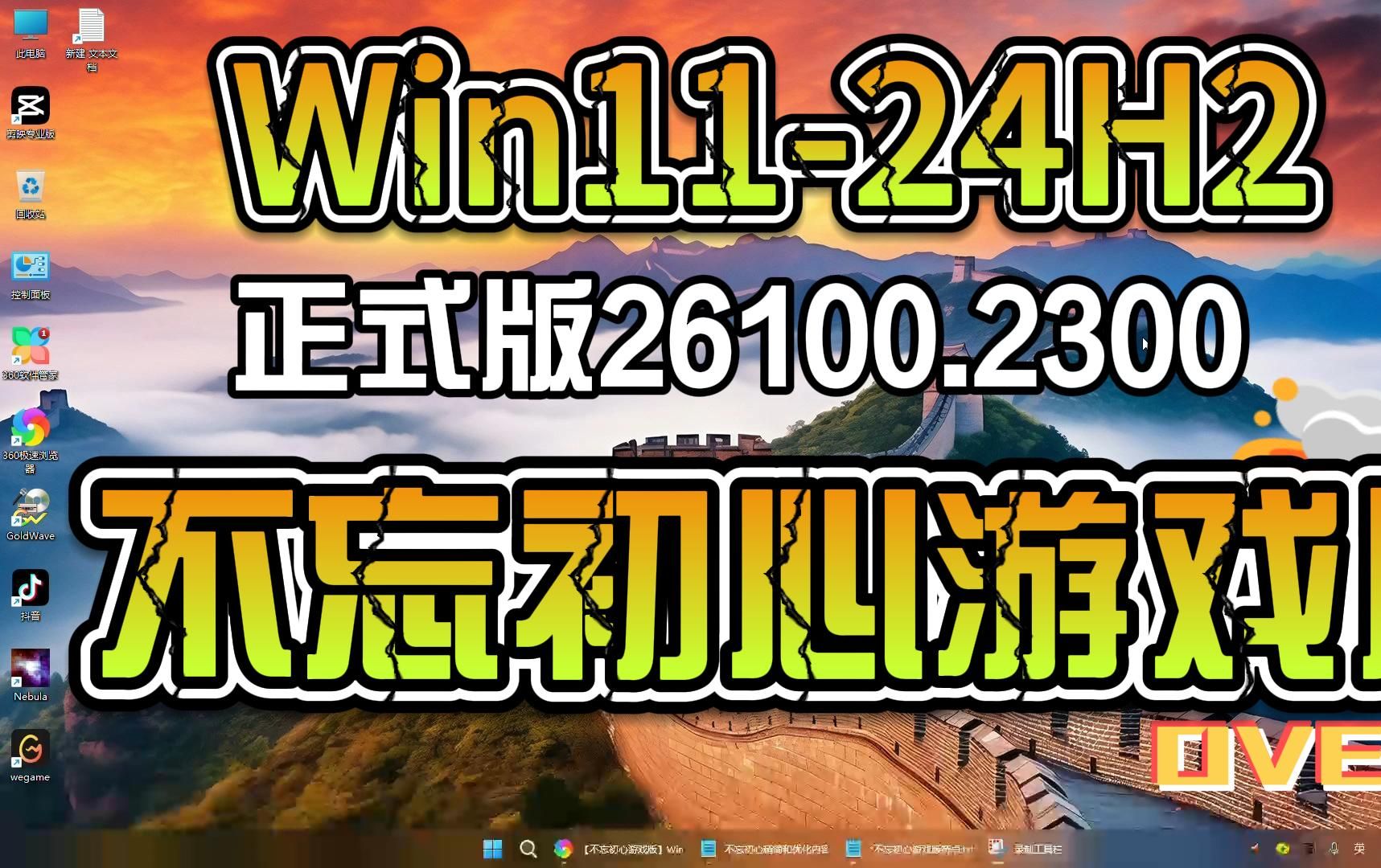 [图]不忘初心游戏版Windows11_24H2正式版_26100.2033，AMD臭打游戏的最爱，系统下载镜像