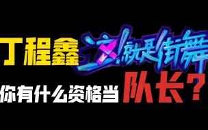 Download Video: 丁程鑫，你有什么资格当队长？