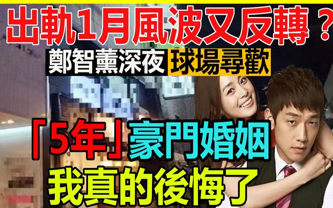 郑智薰出轨1月风波又反转?深夜球场寻欢女方身份惊人金泰熙含泪秀恩爱也救不回,夫妻关系彻底公开!哔哩哔哩bilibili