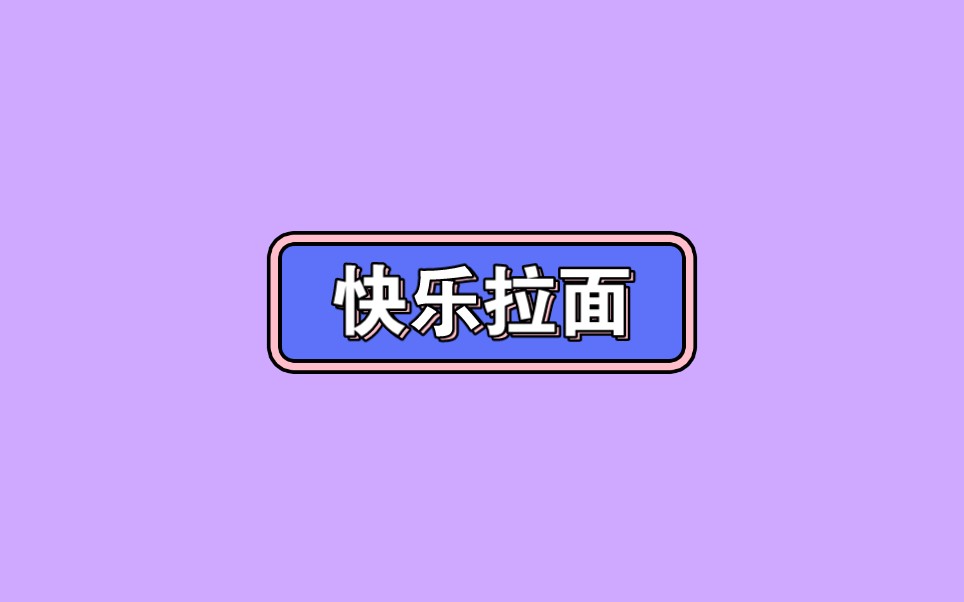 大班韵律《快乐拉面》视频+教案+配乐第十届大班音乐公开课44节《快乐拉面》视频哔哩哔哩bilibili