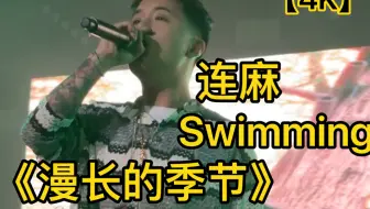 Descargar video: 【4K】漫长的季节 连麻Swimming 新秀巡演郑州站嘉宾