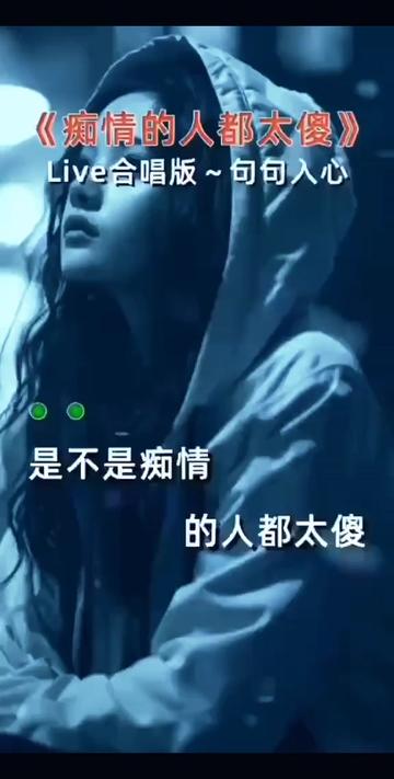 [图]＃李英一首最新伤感情歌《Li∨e合唱版》《痴情的人都太傻》旋律优美＃歌声悦耳动听深情感人！听哭了多少有故事的人！ 热门音乐🔥热歌推荐！🌹🌹