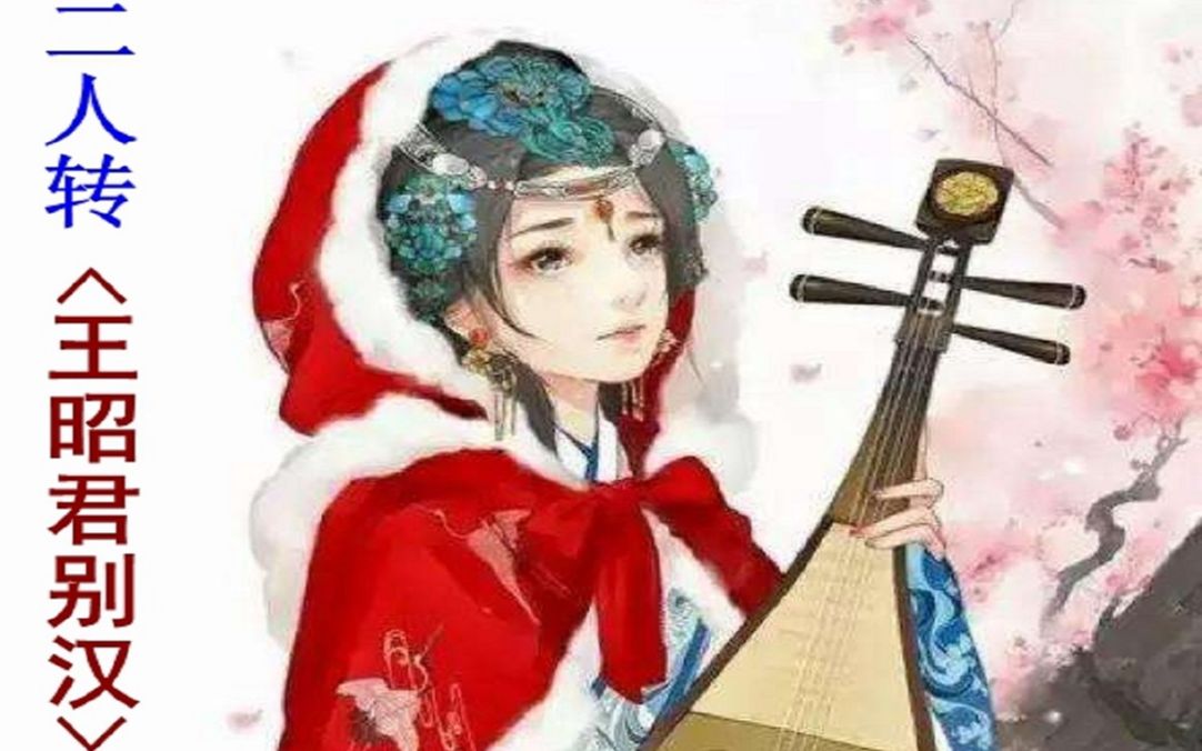 [图]【十唱裙钗女】唱的是王昭君 传统二人转《昭君别汉》古代四大美女之昭君出塞离别曲目