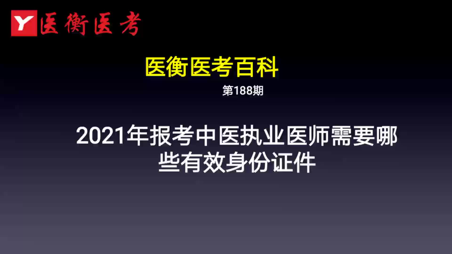 医衡教育:第188期20202021年报考中医执业医师报名有效身份证件(医考百科)哔哩哔哩bilibili