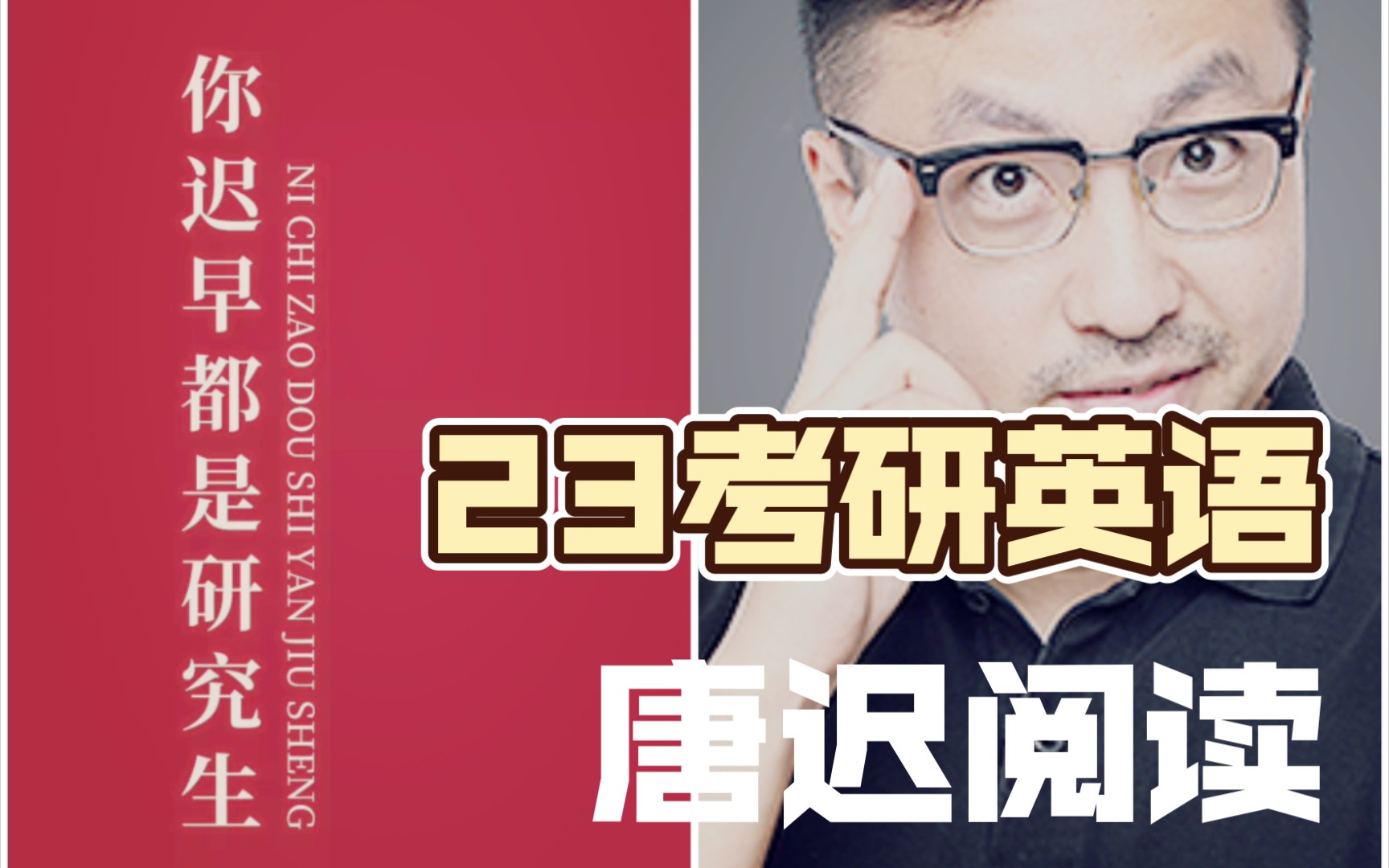 23考研英语唐迟老师23考研阅读方法论课程分享