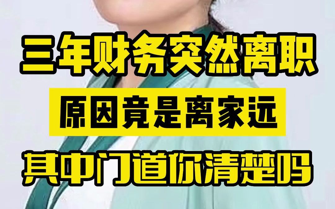 干了三年的财务突然离职 原因竟然是离家远 其中门道老板你清楚吗哔哩哔哩bilibili