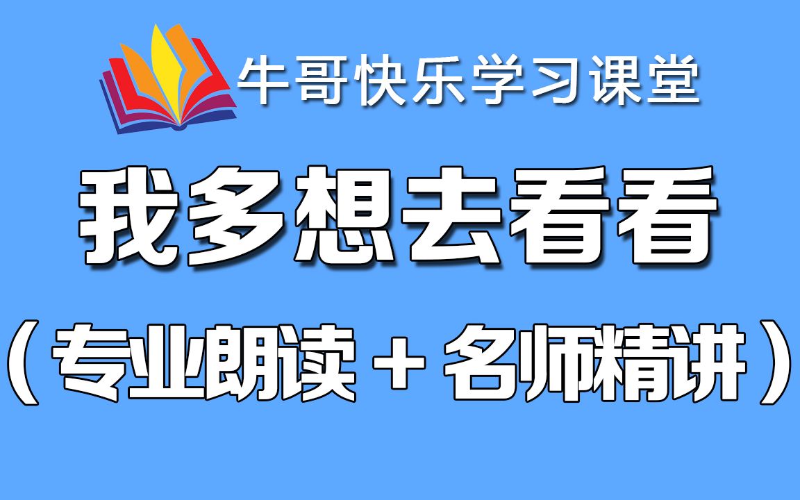 (强烈推荐)一年级语文下册(专业朗读+名师精讲)—我多想去看看哔哩哔哩bilibili