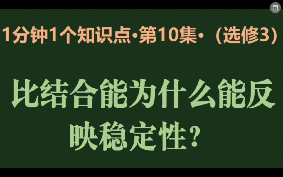 选修3第10集 比结合能为什么能反映原子核的稳定性哔哩哔哩bilibili