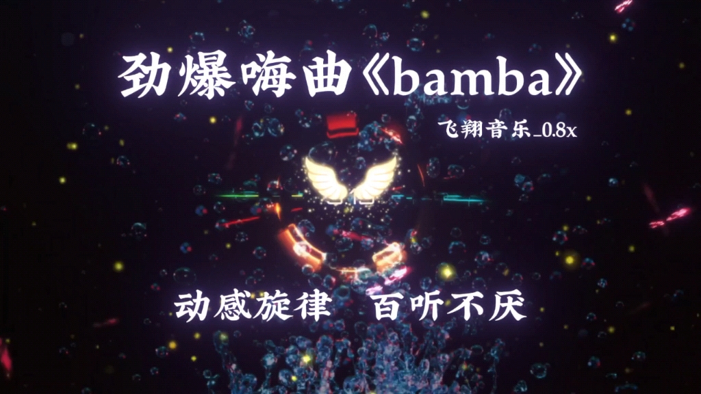 劲爆嗨曲《bamba》,动感旋律,百听不厌.哔哩哔哩bilibili