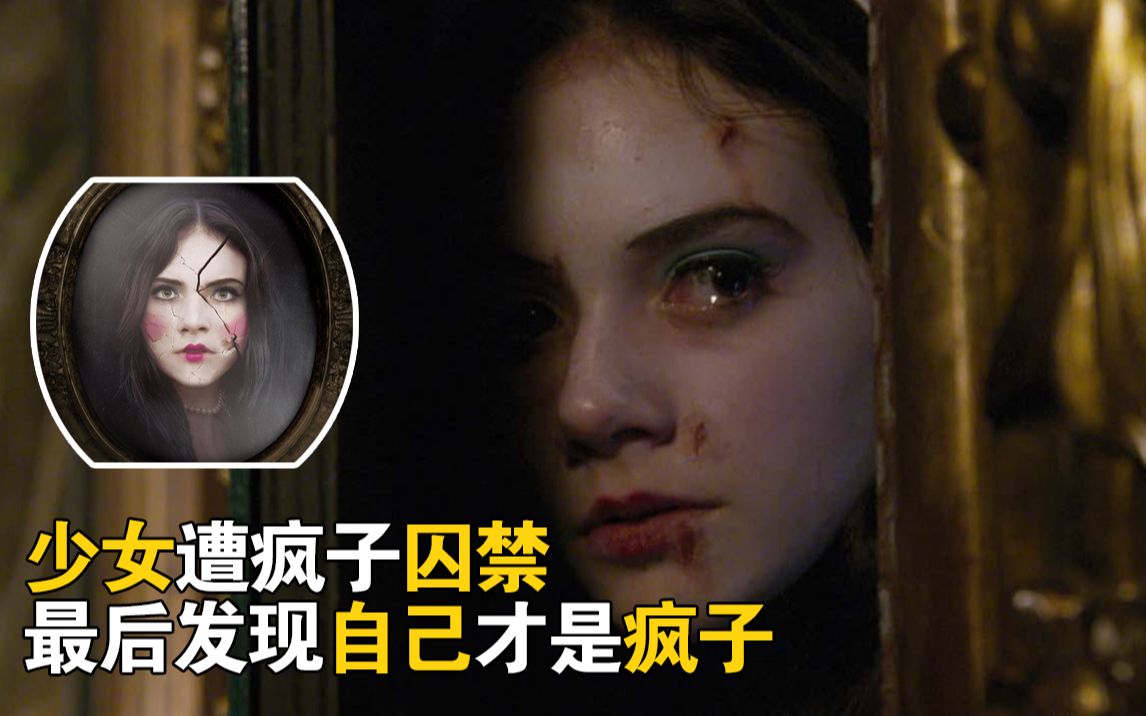 [图]《噩梦娃娃屋》少女被疯子囚禁，每天受辱结局反转非常爽