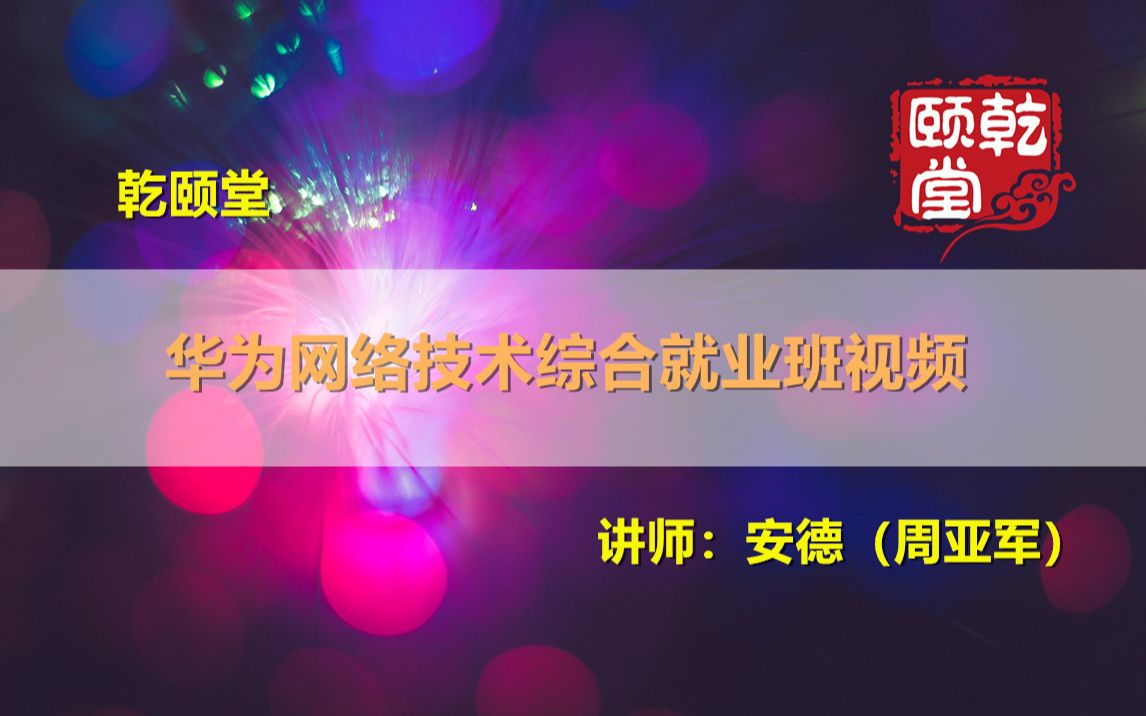 乾颐堂安德周亚军华为网络技术综合就业班视频合集 HCIA HCIP HCIE技术视频哔哩哔哩bilibili