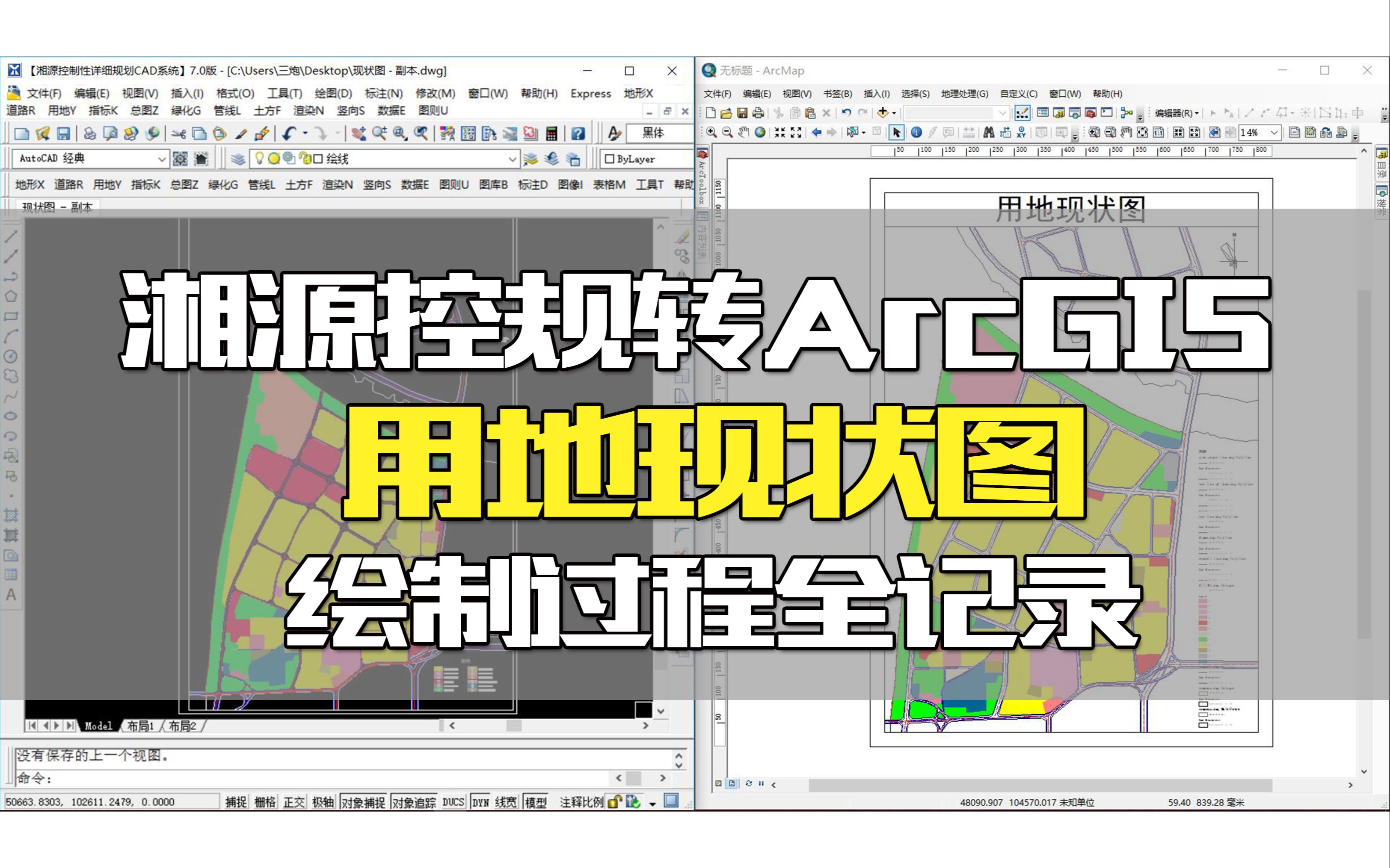 【城乡规划】湘源控规转ArcGIS||用地现状图||绘制过程全记录(高清版)哔哩哔哩bilibili