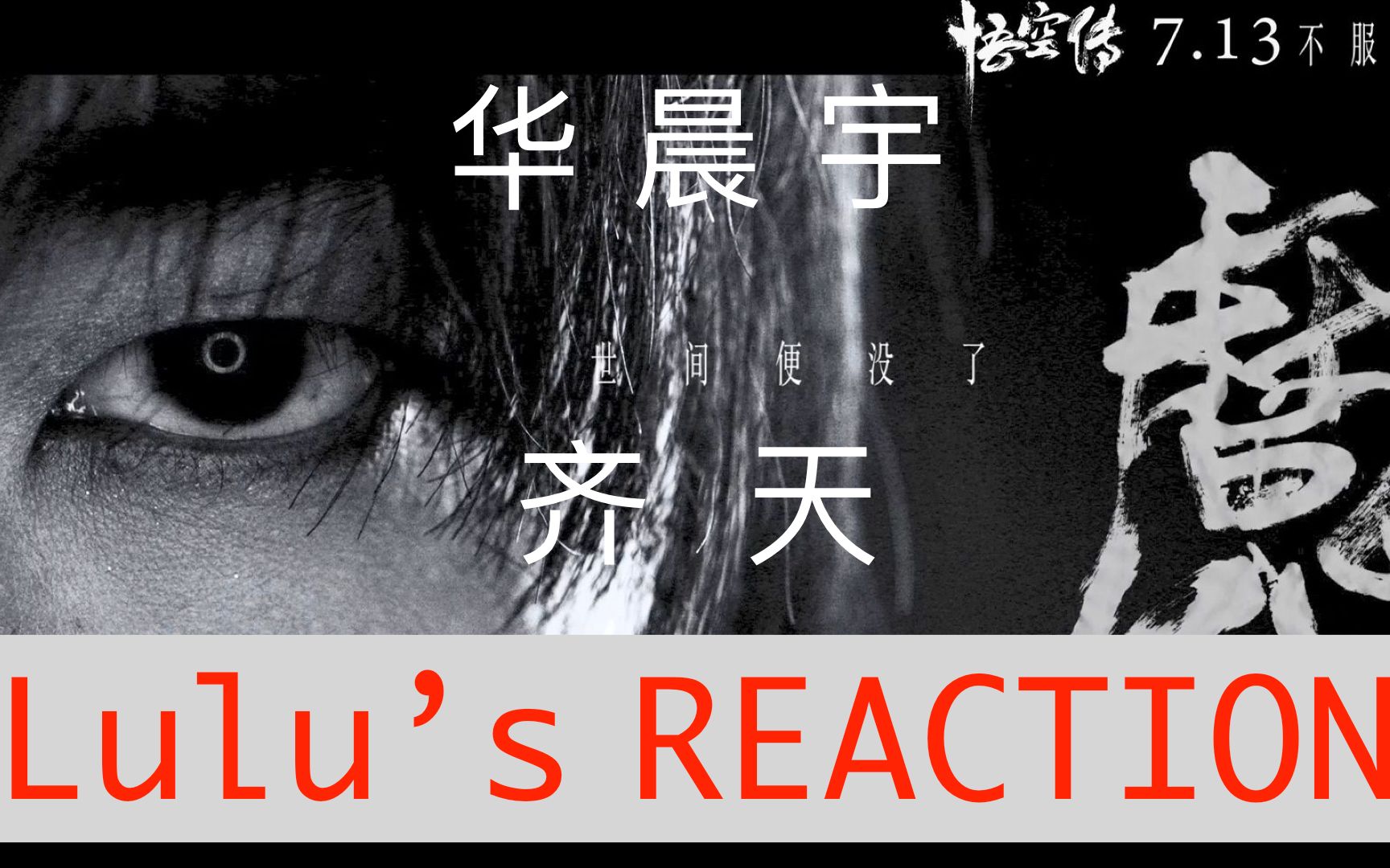 华晨宇齐天reaction