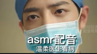 Download Video: asmr配音助眠 温柔帅哥医生看病