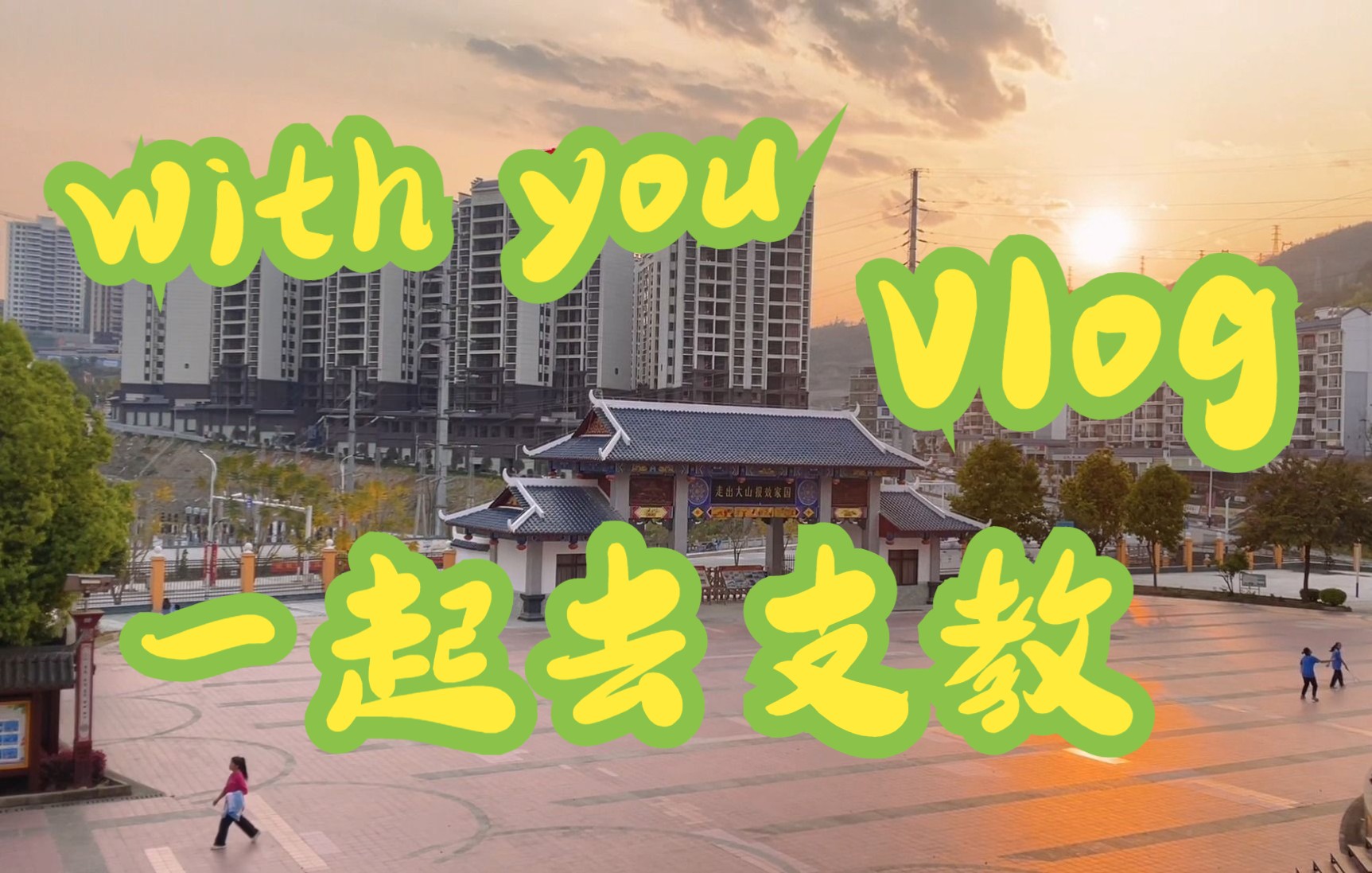 [图]支教vlog | 再出发 一起去广西支教呀！