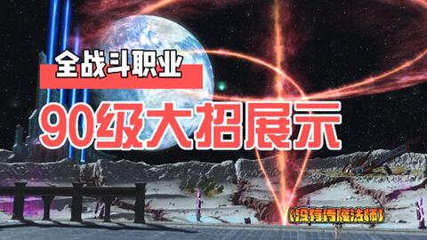 Ff14 全职业90级大招展示 哔哩哔哩 Bilibili