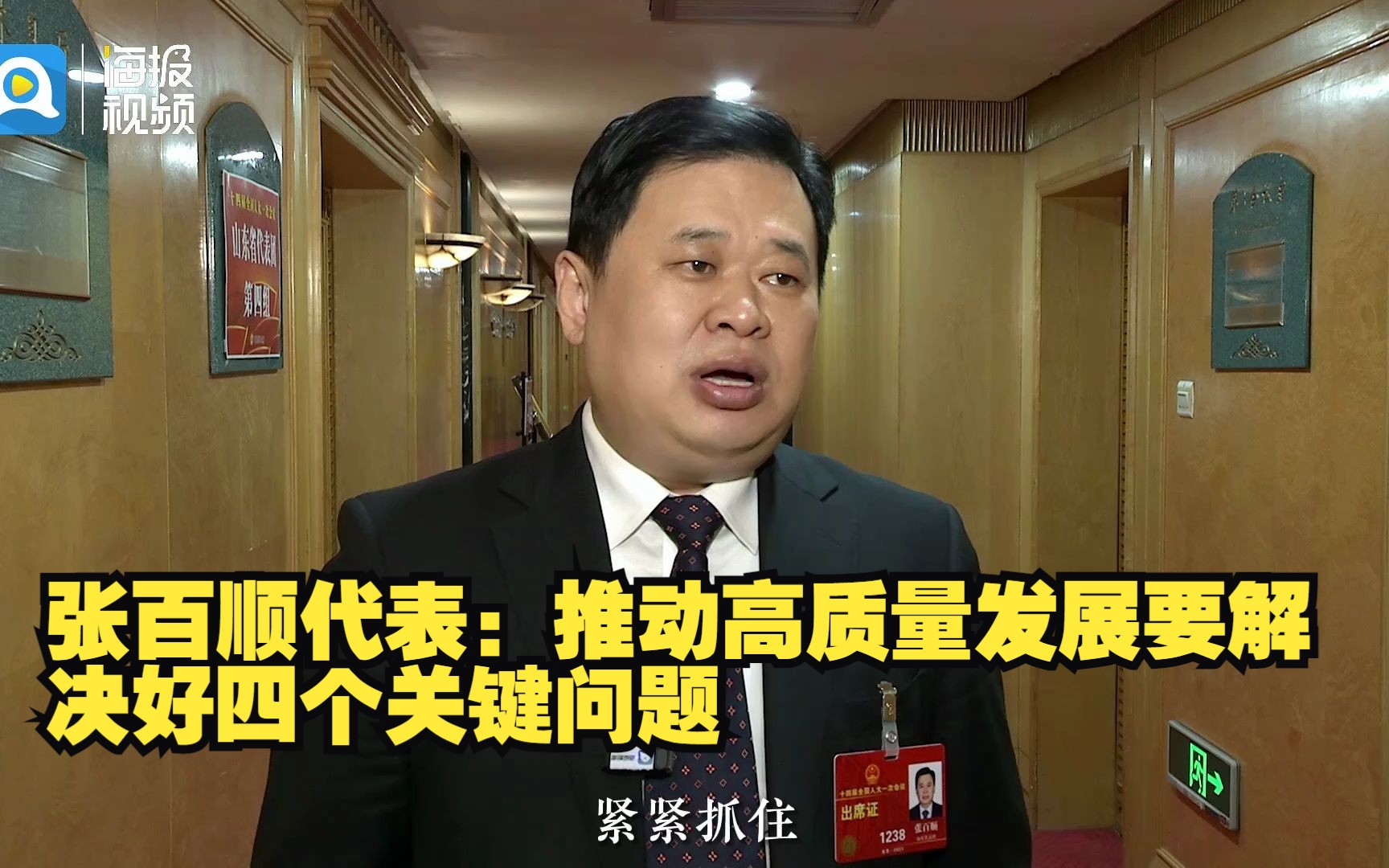 两会论"见"丨张百顺代表:推动高质量发展要解决好四个关键问题