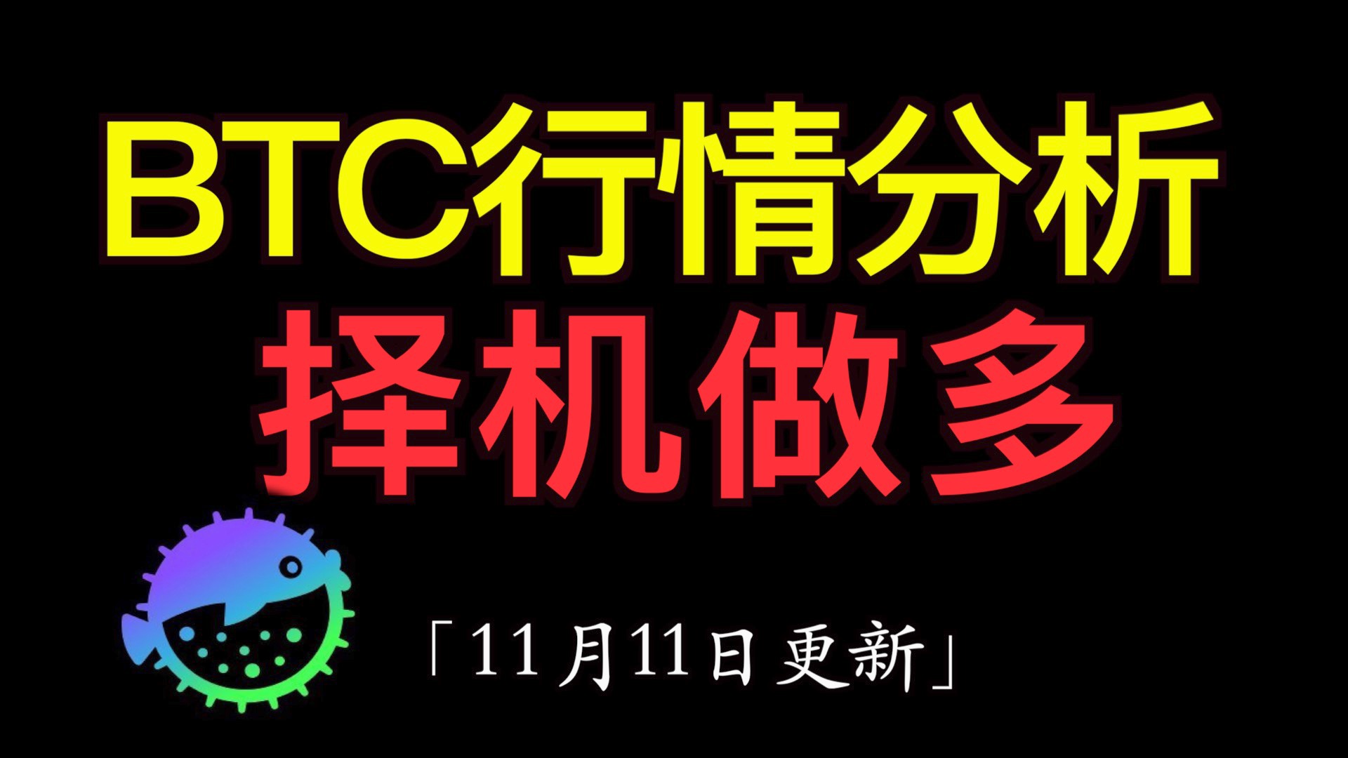 11.11 比特币行情分析:btc属多头趋势,目前日线没出现阴线,最好不要左侧摸顶做空. 现山寨都是普涨阶段,还是找机会介入一些看涨标的.puffer可介入...