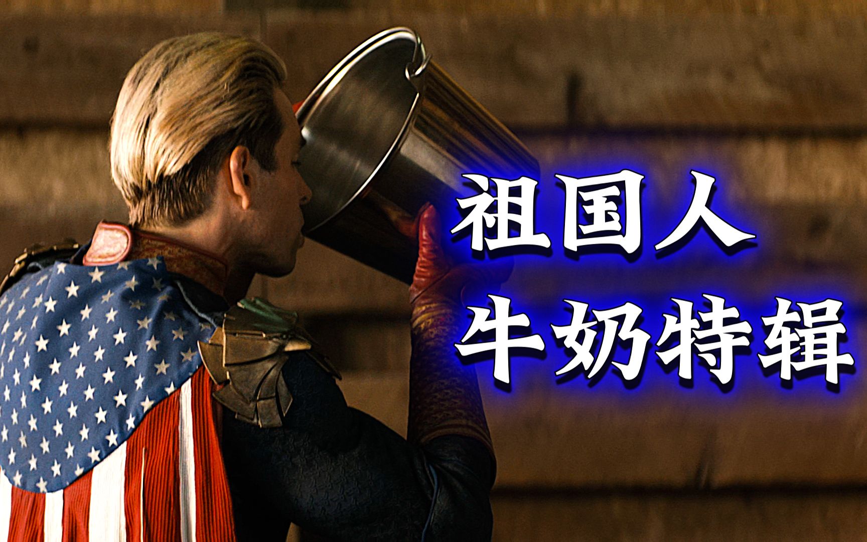 祖国人在线教你如何喝牛奶!